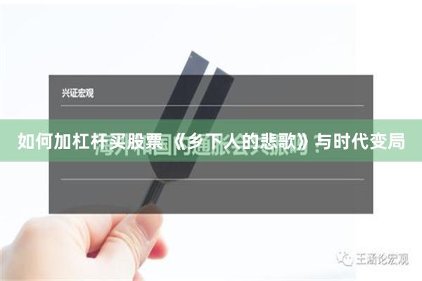 如何加杠杆买股票 《乡下人的悲歌》与时代变局