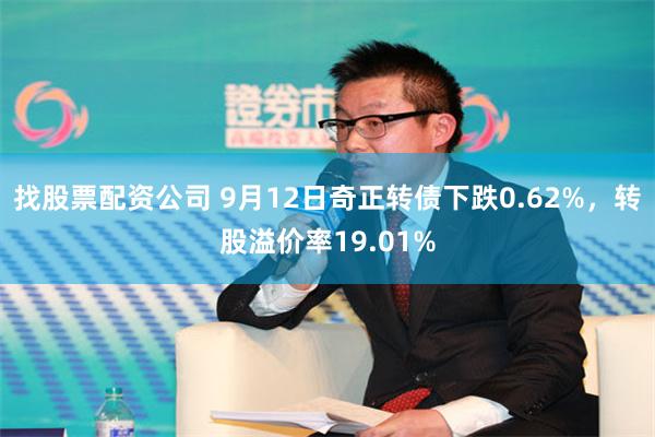 找股票配资公司 9月12日奇正转债下跌0.62%，转股溢价率19.01%