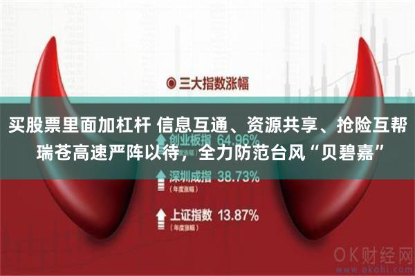 买股票里面加杠杆 信息互通、资源共享、抢险互帮 瑞苍高速严阵以待，全力防范台风“贝碧嘉”