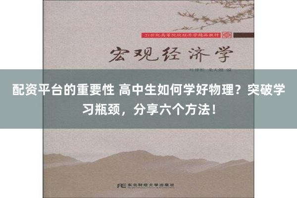 配资平台的重要性 高中生如何学好物理？突破学习瓶颈，分享六个方法！