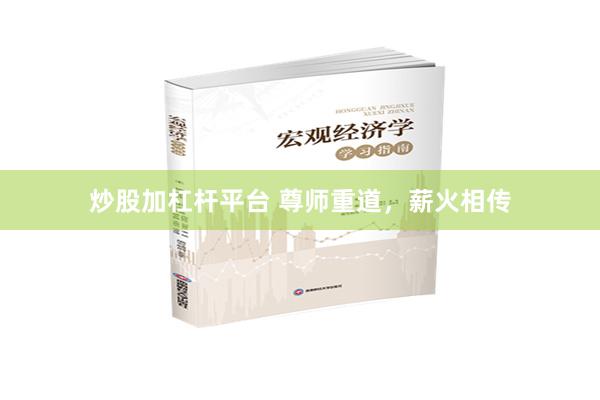 炒股加杠杆平台 尊师重道，薪火相传