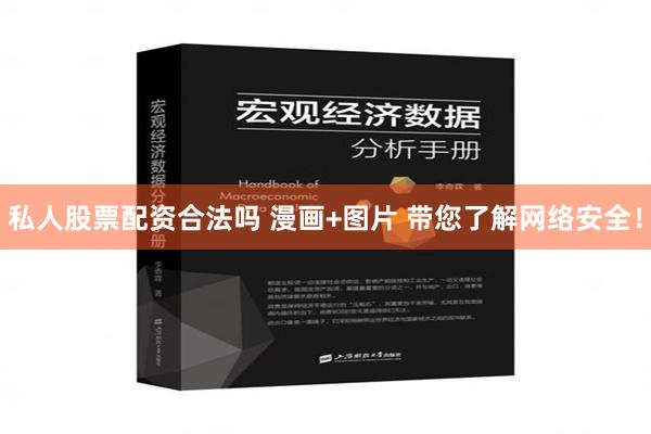 私人股票配资合法吗 漫画+图片 带您了解网络安全！
