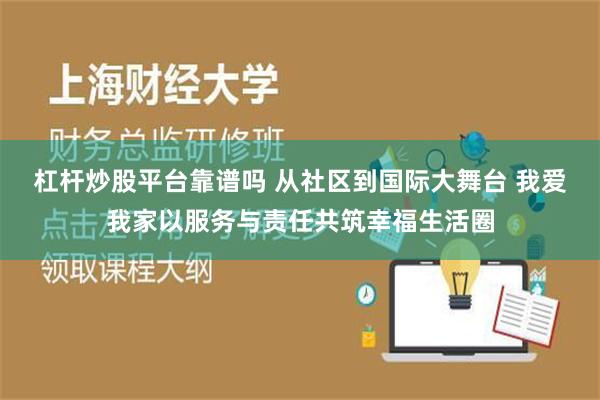 杠杆炒股平台靠谱吗 从社区到国际大舞台 我爱我家以服务与责任共筑幸福生活圈