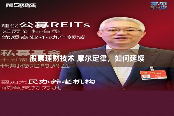 股票理财技术 摩尔定律，如何延续