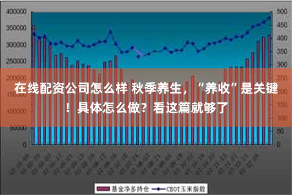 在线配资公司怎么样 秋季养生，“养收”是关键！具体怎么做？看这篇就够了