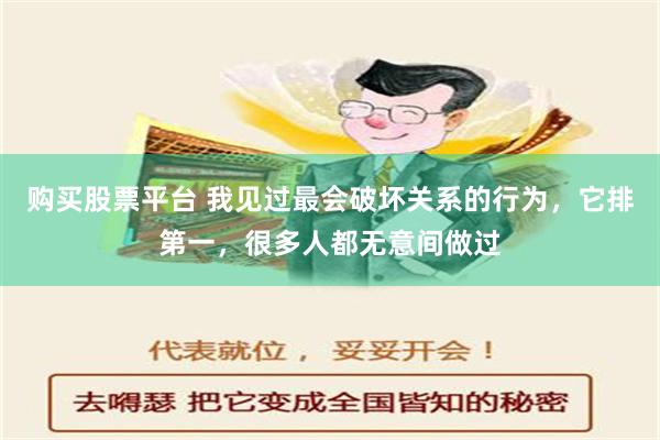 购买股票平台 我见过最会破坏关系的行为，它排第一，很多人都无意间做过