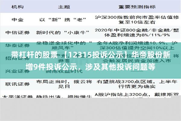 带杠杆的股票 【12315投诉公示】华帝股份新增9件投诉公示，涉及其他投诉问题等