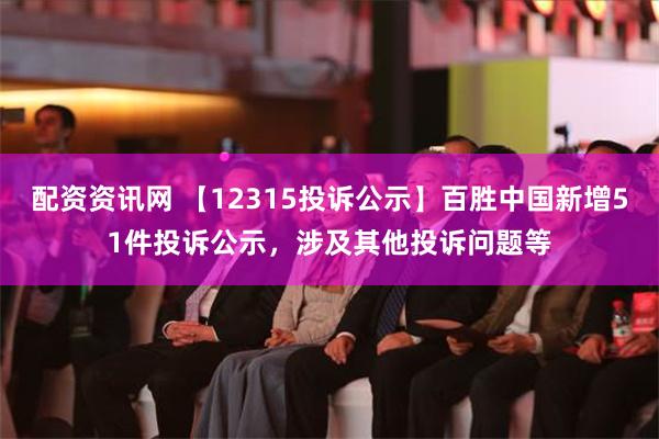 配资资讯网 【12315投诉公示】百胜中国新增51件投诉公示，涉及其他投诉问题等
