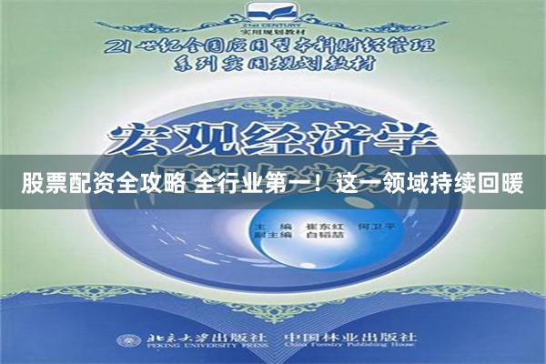 股票配资全攻略 全行业第一！这一领域持续回暖