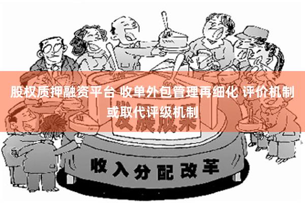 股权质押融资平台 收单外包管理再细化 评价机制或取代评级机制