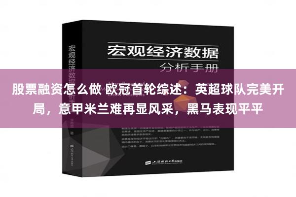 股票融资怎么做 欧冠首轮综述：英超球队完美开局，意甲米兰难再显风采，黑马表现平平