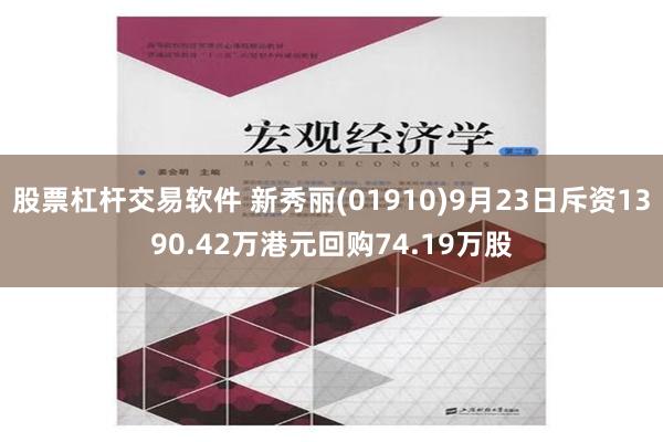 股票杠杆交易软件 新秀丽(01910)9月23日斥资1390.42万港元回购74.19万股
