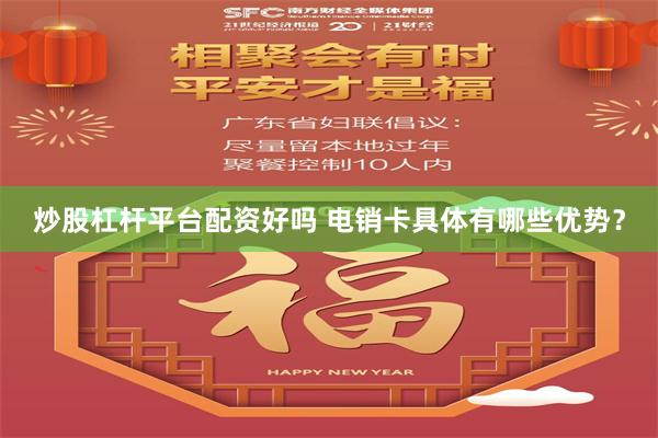 炒股杠杆平台配资好吗 电销卡具体有哪些优势？