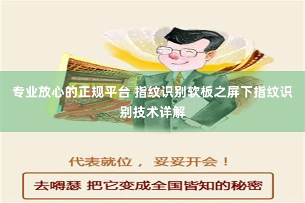 专业放心的正规平台 指纹识别软板之屏下指纹识别技术详解