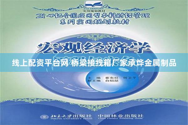 线上配资平台网 桥梁接线箱厂家承烨金属制品