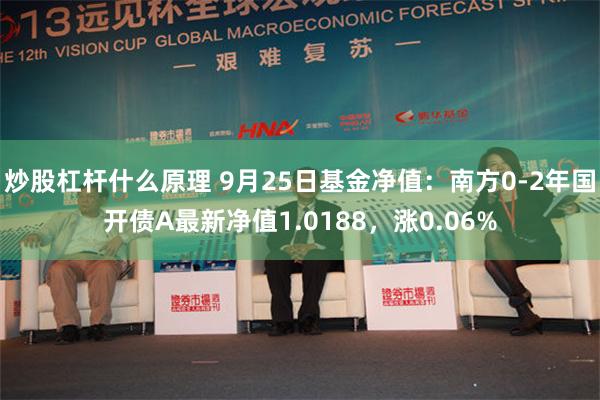 炒股杠杆什么原理 9月25日基金净值：南方0-2年国开债A最新净值1.0188，涨0.06%
