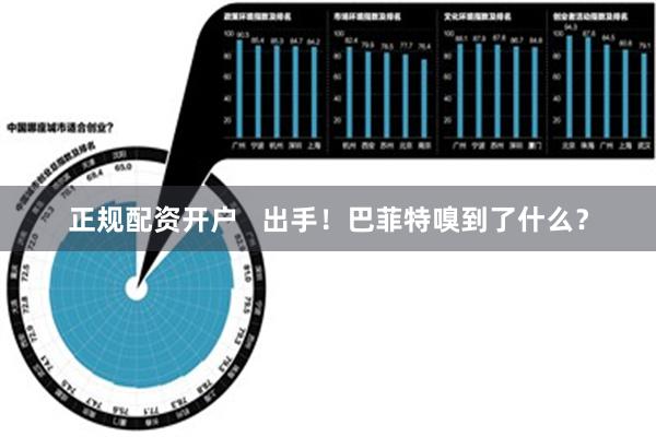 正规配资开户   出手！巴菲特嗅到了什么？