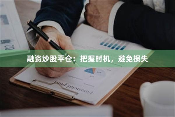 融资炒股平仓：把握时机，避免损失