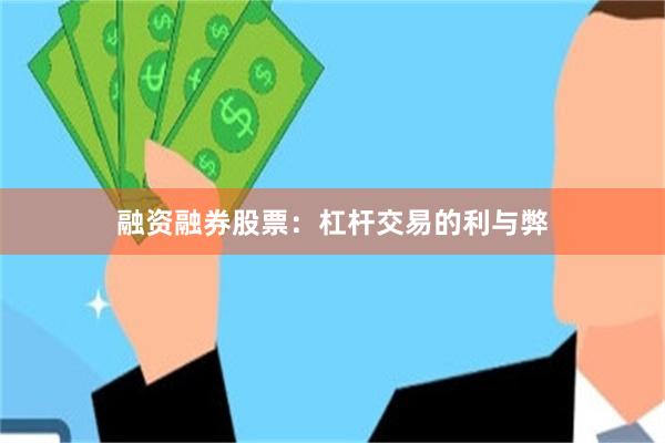 融资融券股票：杠杆交易的利与弊