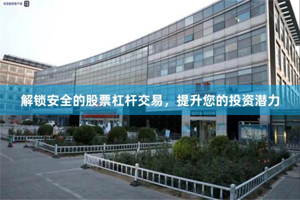 解锁安全的股票杠杆交易，提升您的投资潜力