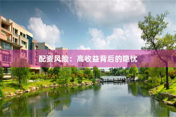 配资风险：高收益背后的隐忧