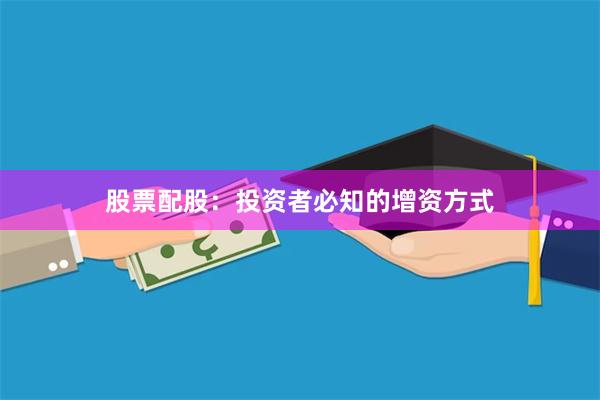 股票配股：投资者必知的增资方式