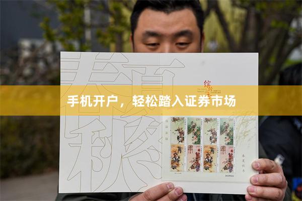 手机开户，轻松踏入证券市场