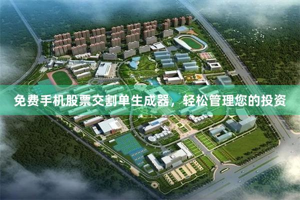 免费手机股票交割单生成器，轻松管理您的投资