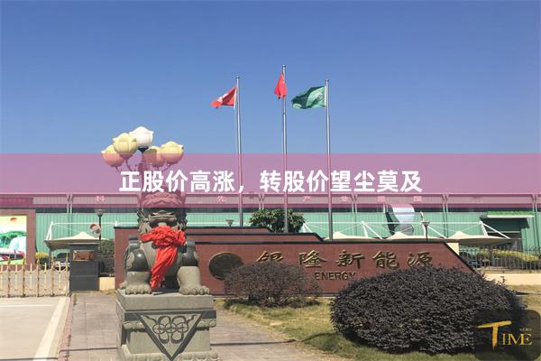 正股价高涨，转股价望尘莫及