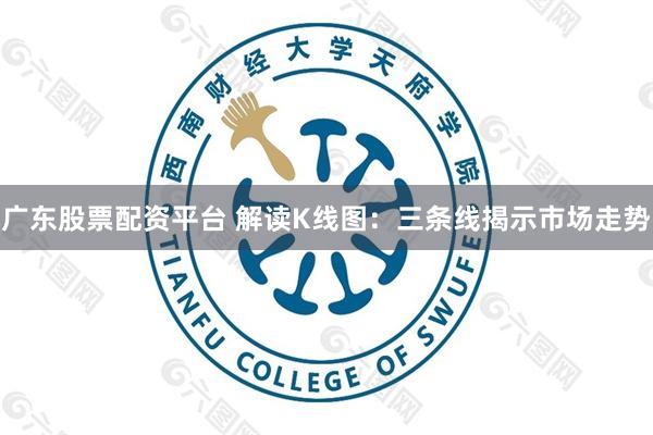 广东股票配资平台 解读K线图：三条线揭示市场走势