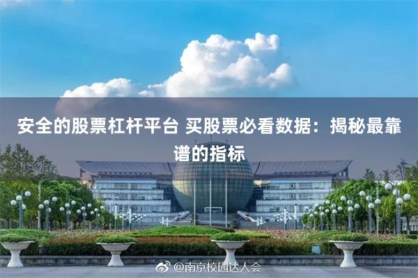 安全的股票杠杆平台 买股票必看数据：揭秘最靠谱的指标