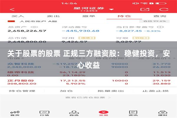 关于股票的股票 正规三方融资股：稳健投资，安心收益