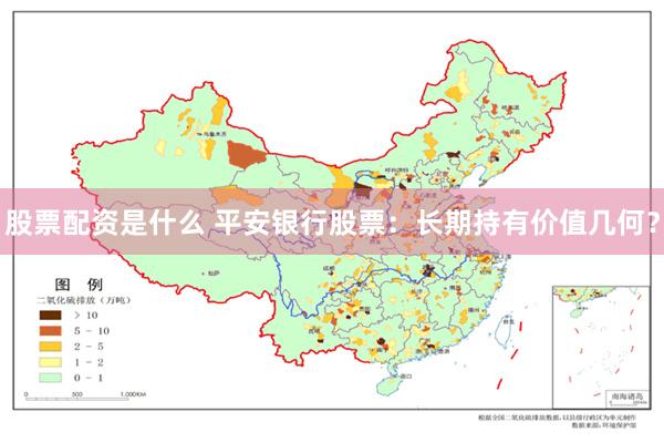 股票配资是什么 平安银行股票：长期持有价值几何？
