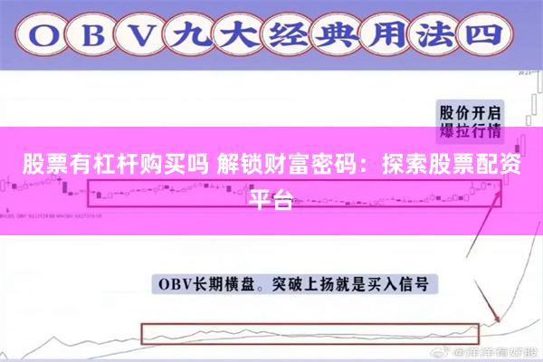 股票有杠杆购买吗 解锁财富密码：探索股票配资平台