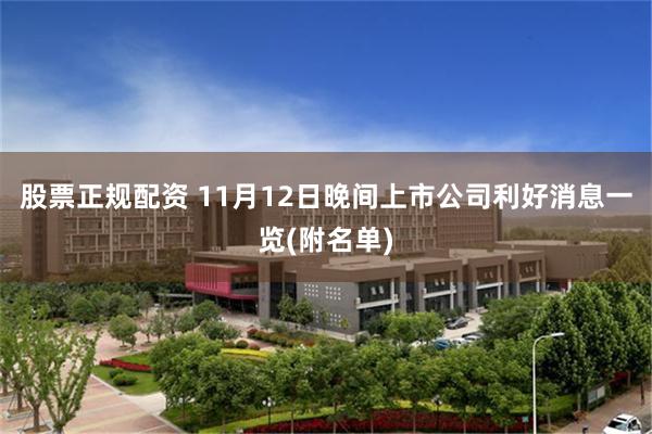股票正规配资 11月12日晚间上市公司利好消息一览(附名单)