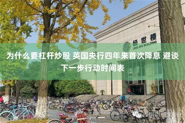为什么要杠杆炒股 英国央行四年来首次降息 避谈下一步行动时间表