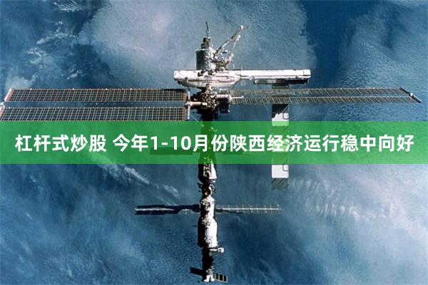 杠杆式炒股 今年1-10月份陕西经济运行稳中向好