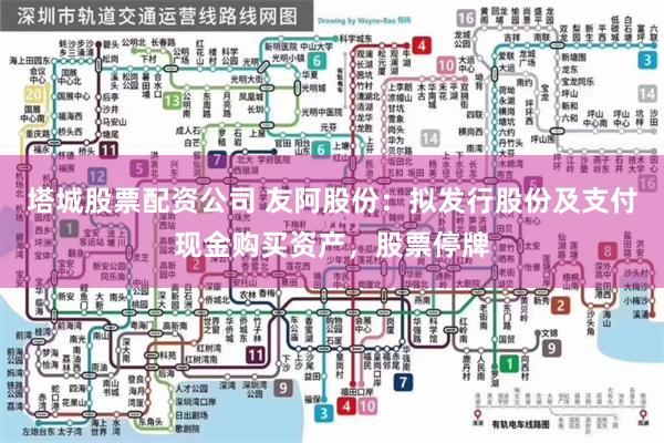塔城股票配资公司 友阿股份：拟发行股份及支付现金购买资产，股票停牌