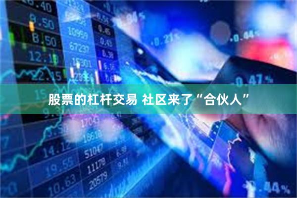 股票的杠杆交易 社区来了“合伙人”