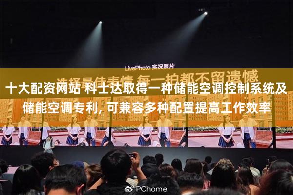 十大配资网站 科士达取得一种储能空调控制系统及储能空调专利, 可兼容多种配置提高工作效率