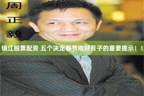 镇江股票配资 五个决定春节做好月子的重要提示！！