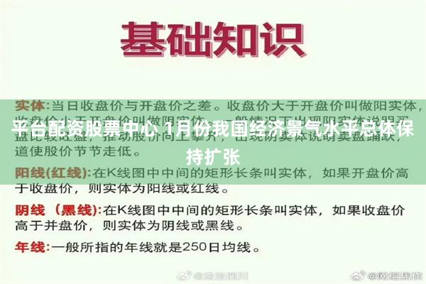 平台配资股票中心 1月份我国经济景气水平总体保持扩张