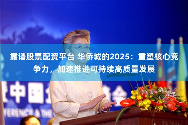 靠谱股票配资平台 华侨城的2025：重塑核心竞争力，加速推进可持续高质量发展