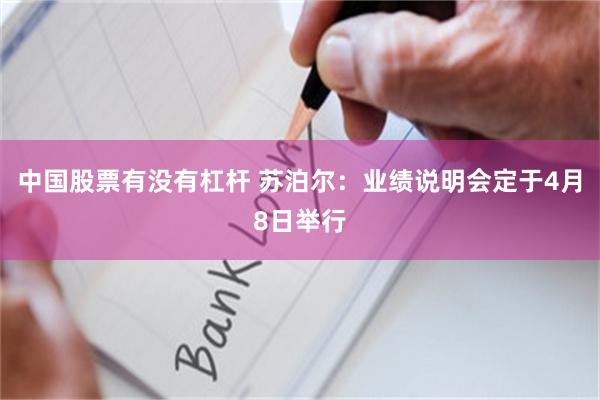 中国股票有没有杠杆 苏泊尔：业绩说明会定于4月8日举行