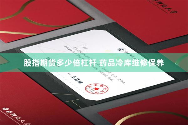 股指期货多少倍杠杆 药品冷库维修保养