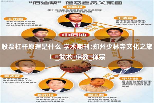 股票杠杆原理是什么 学术期刊:郑州少林寺文化之旅！_武术_佛教_禅宗