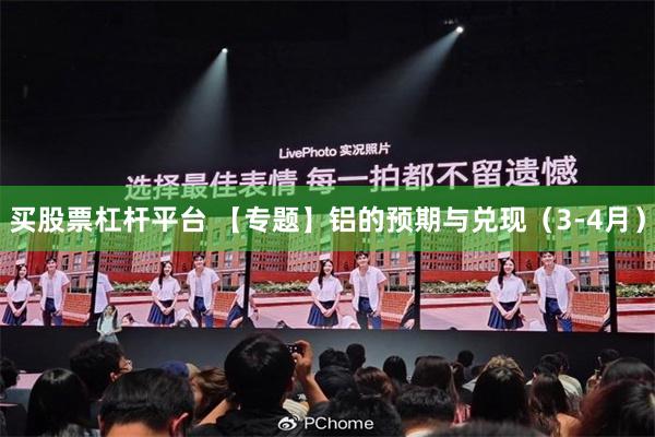 买股票杠杆平台 【专题】铝的预期与兑现（3-4月）