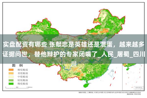 实盘配资有哪些 张献忠是英雄还是混蛋，越来越多证据问世，替他辩护的专家闭嘴了_人民_屠蜀_四川