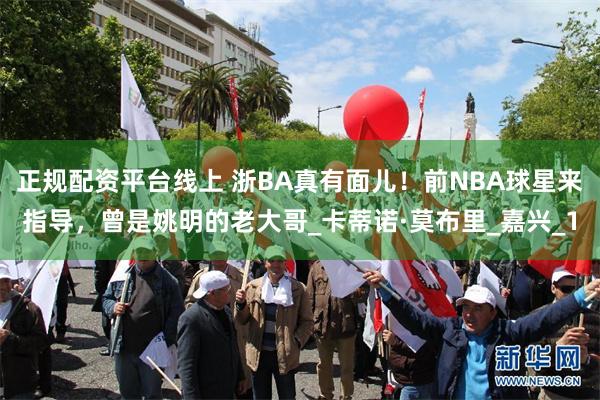 正规配资平台线上 浙BA真有面儿！前NBA球星来指导，曾是姚明的老大哥_卡蒂诺·莫布里_嘉兴_1