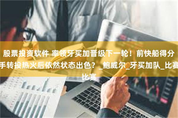 股票投资软件 率领牙买加晋级下一轮！前快船得分手转投热火后依然状态出色？_鲍威尔_牙买加队_比赛